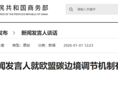 歐盟碳邊境調(diào)節(jié)機(jī)制實(shí)施，中方回應(yīng)：構(gòu)成不公平、歧視性待遇！